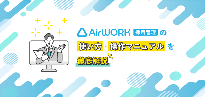 Airワーク（エアワーク） 採用管理の使い方・操作マニュアルを徹底解説 | 株式会社ヒューマンワーク リクルートトップパートナー